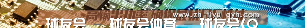 球友会 - 球友会体育 - 球友会(QYH)官方网站
