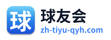 球友会
